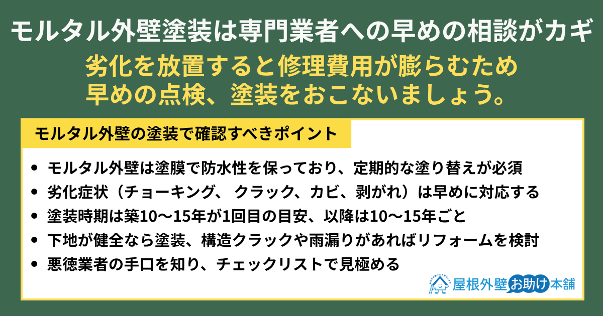 モルタル外壁塗装は専門業者への早めの相談がカギ