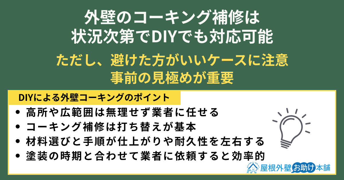 まとめ｜外壁のコーキングは自分でできる！ただし避けた方がいいケースに注意