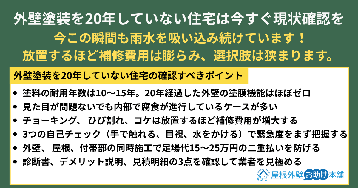 外壁塗装を20年していない住宅は、今すぐ現状確認を