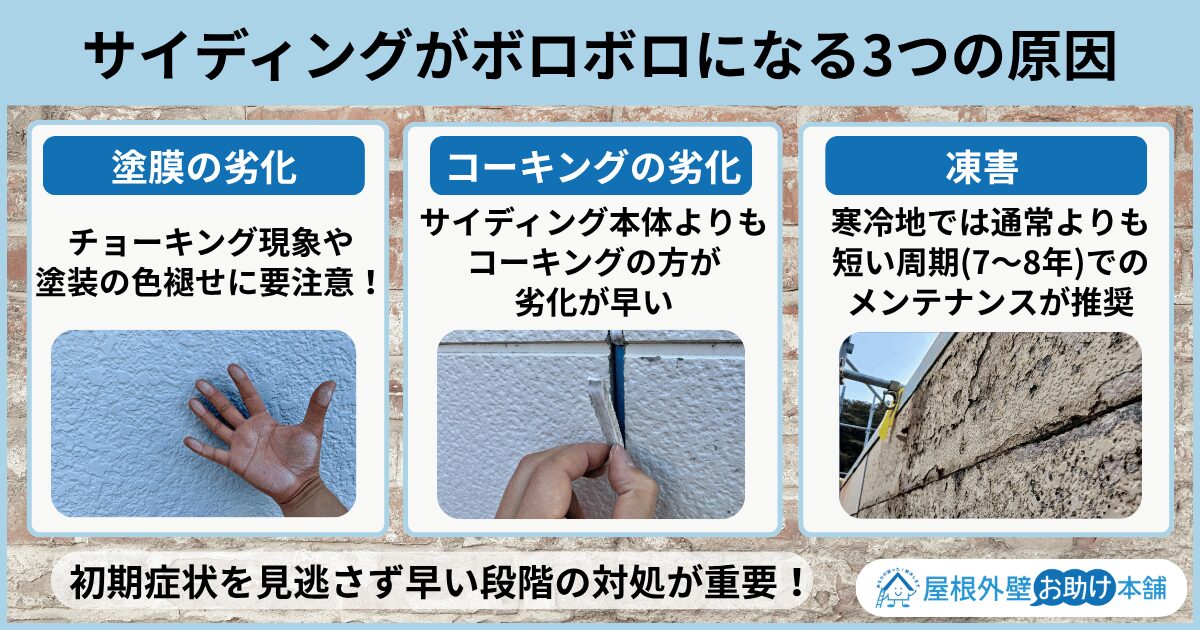 サイディングがボロボロになる3つの原因