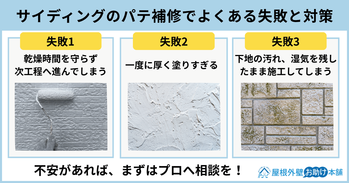 サイディングのパテ補修でよくある失敗と対策