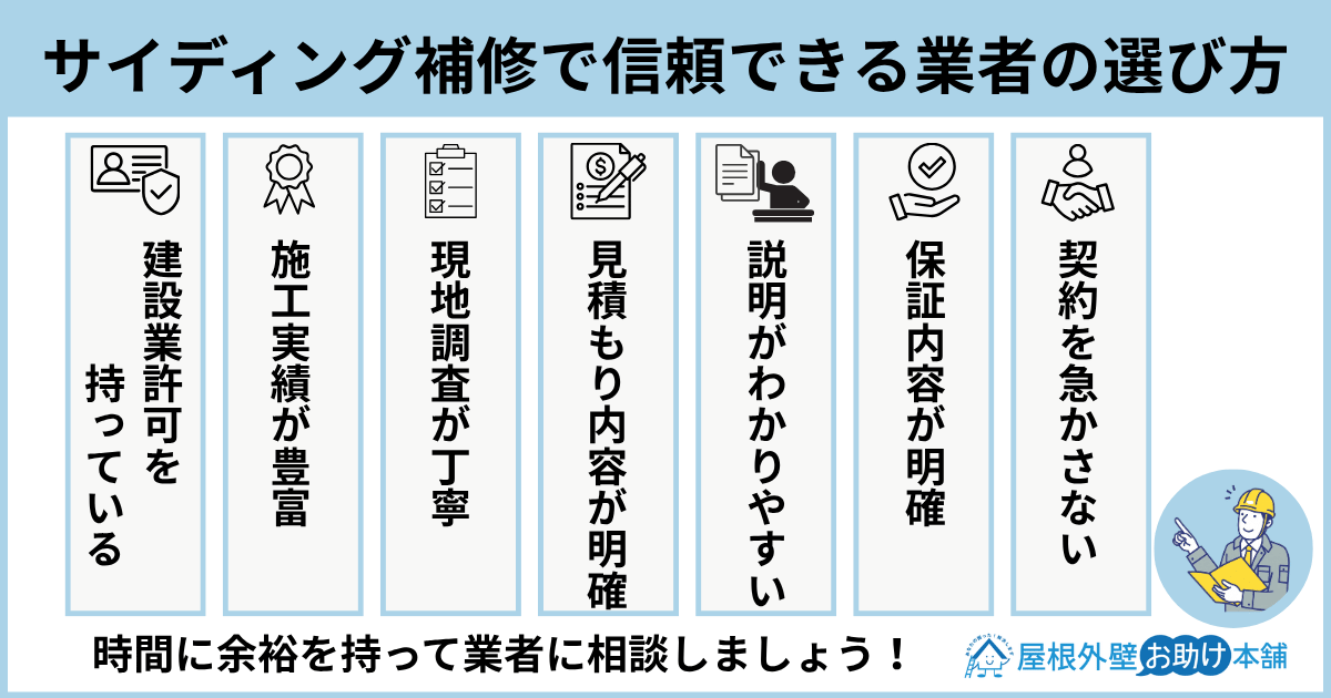 サイディング補修で信頼できる業者の選び方