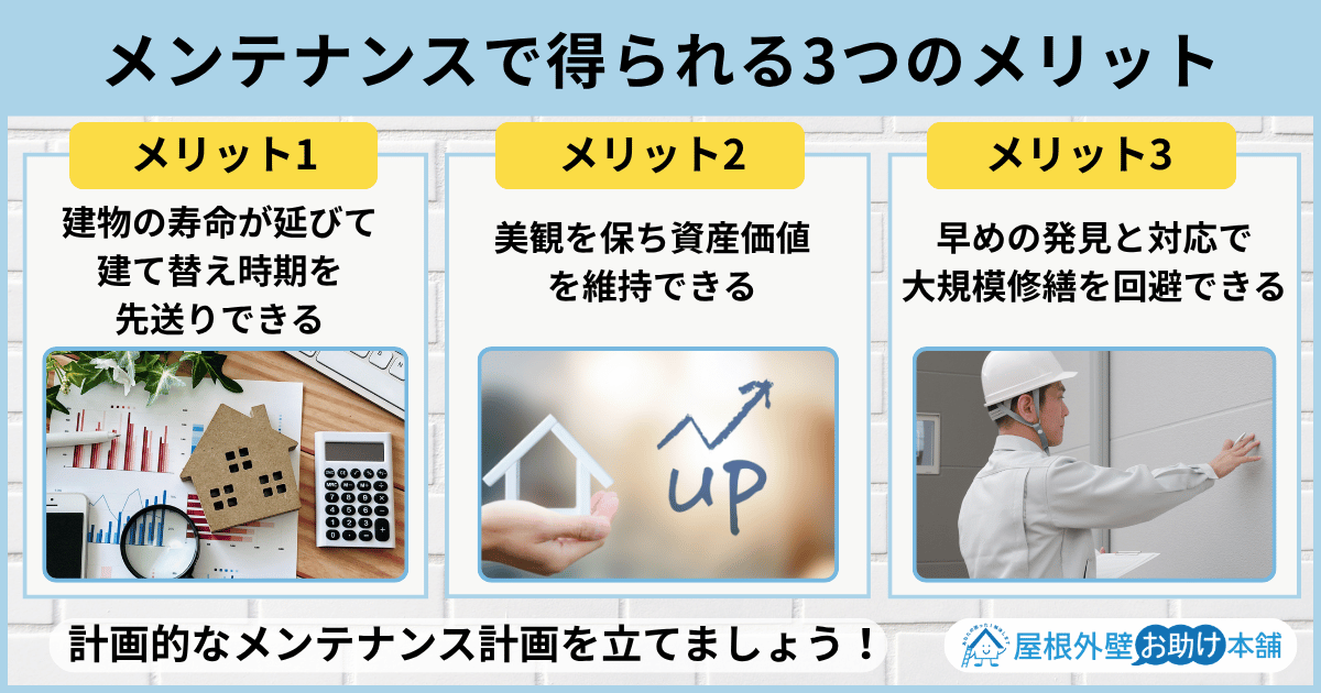 メンテナンスで得られる3つのメリット