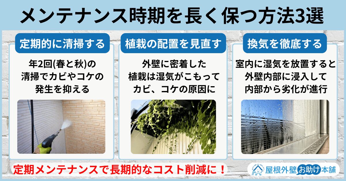 メンテナンス時期を長く保つ方法3選