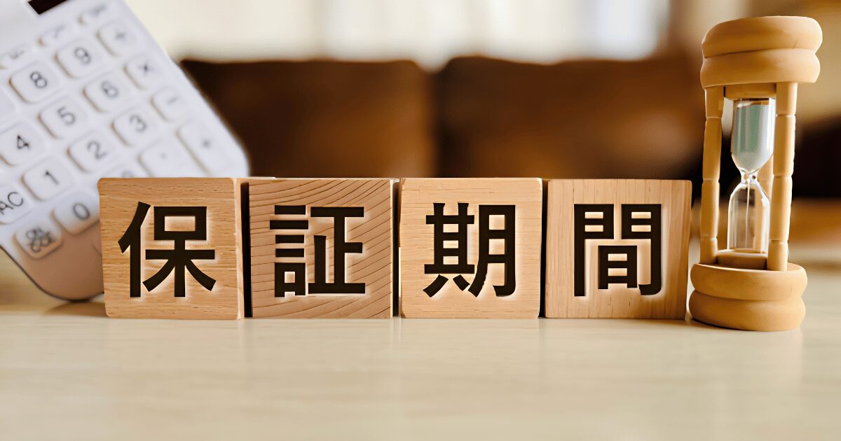 保証期間