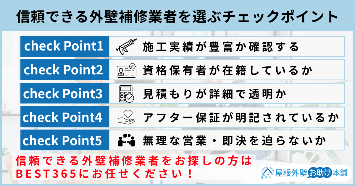 信頼できる外壁補修業者を選ぶチェックポイント