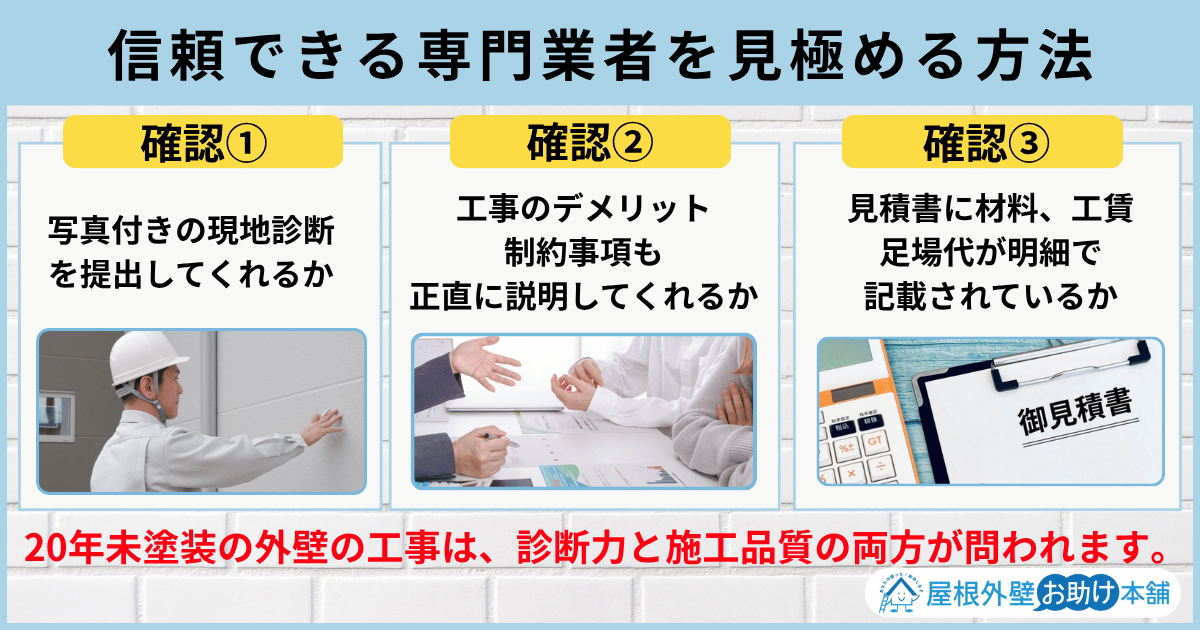 信頼できる専門業者を見極める方法