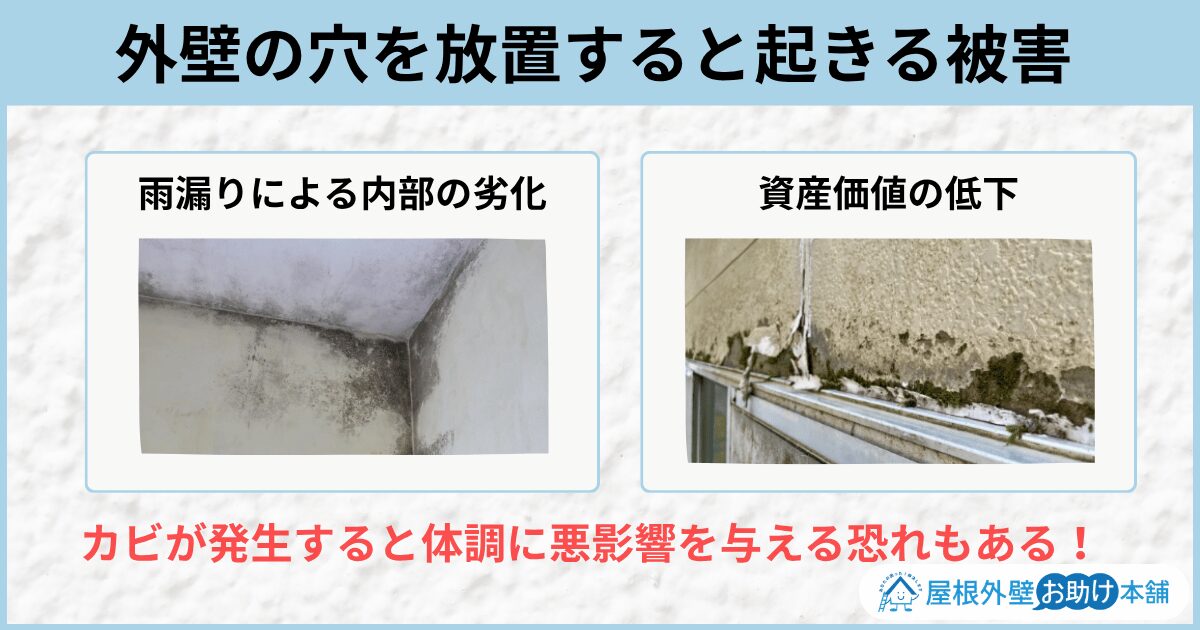外壁の穴を放置すると起きる被害
