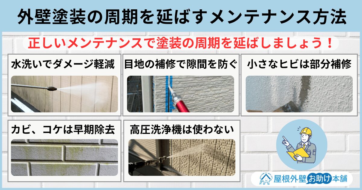 外壁塗装の周期を延ばすメンテナンス方法