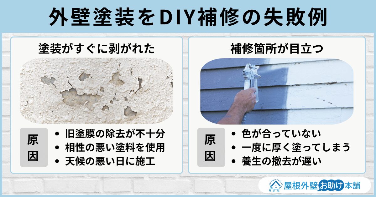 外壁塗装をDIY補修の失敗例
