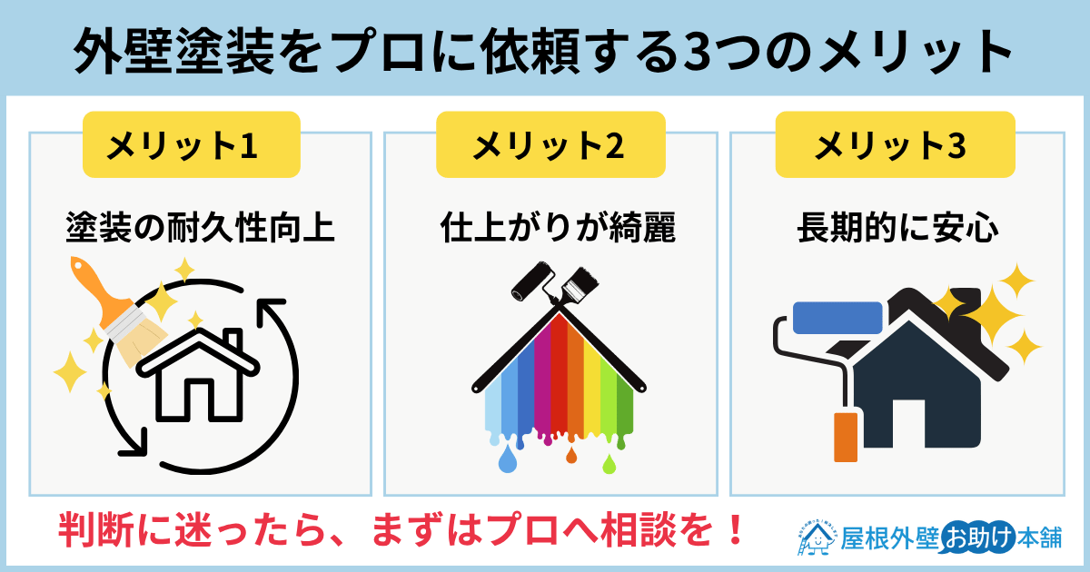 外壁塗装をプロに依頼する3つのメリット