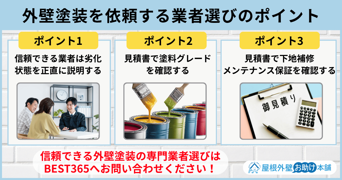 外壁塗装を依頼する業者選びのポイント