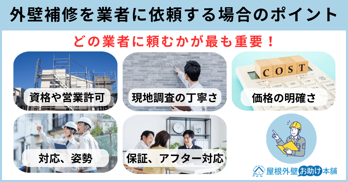 外壁補修を業者に依頼する場合のポイント