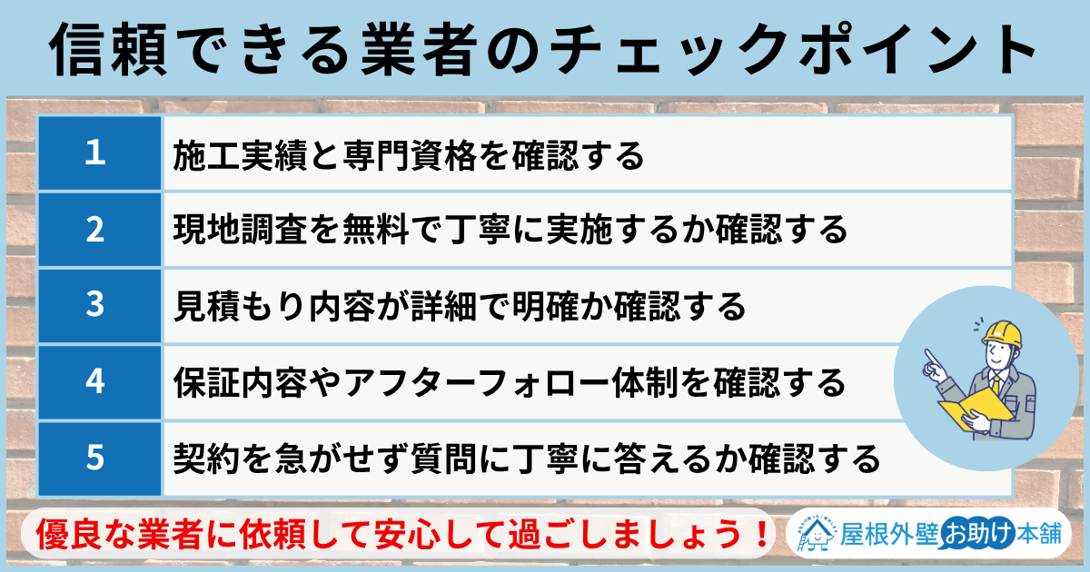 失敗しない！信頼できる業者の選び方5つのチェックポイント