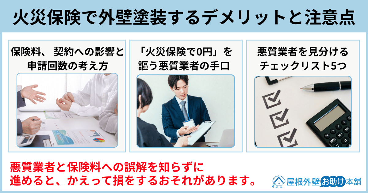 火災保険で外壁塗装するデメリットと注意点