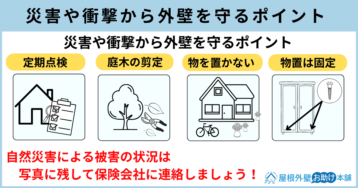 災害や衝撃から外壁を守るポイント