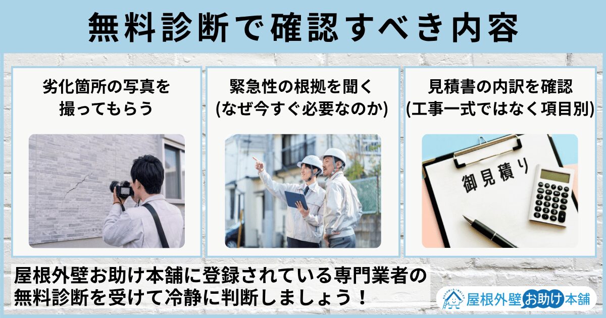 無料診断で確認すべき内容