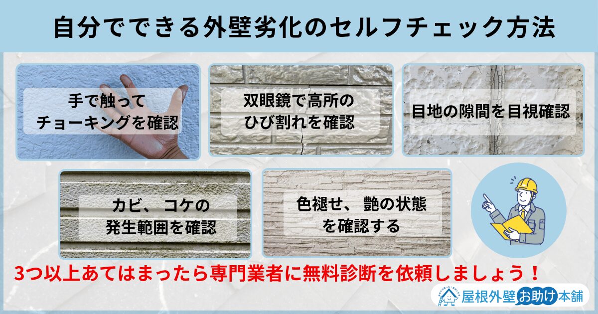自分でできる外壁劣化のセルフチェック方法