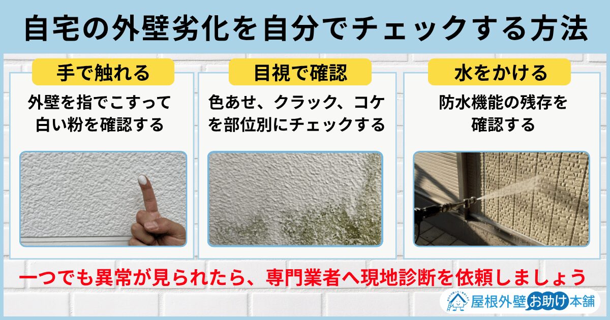 自宅の外壁劣化を自分でチェックする方法