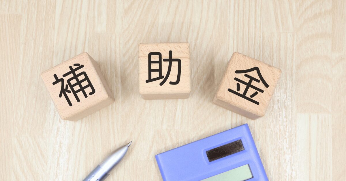 補助金