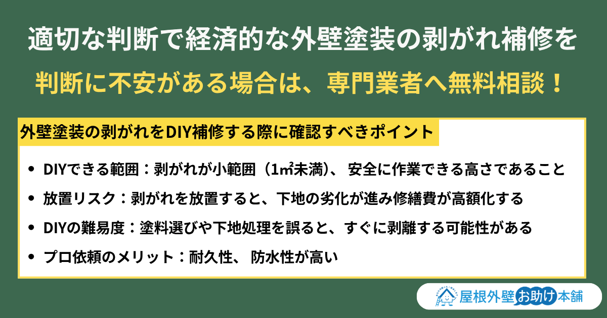 適切な判断で経済的な外壁塗装の剥がれ補修を