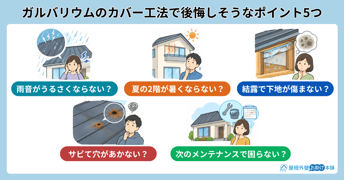 ガルバリウムのカバー工法で後悔しそうなポイント5つ