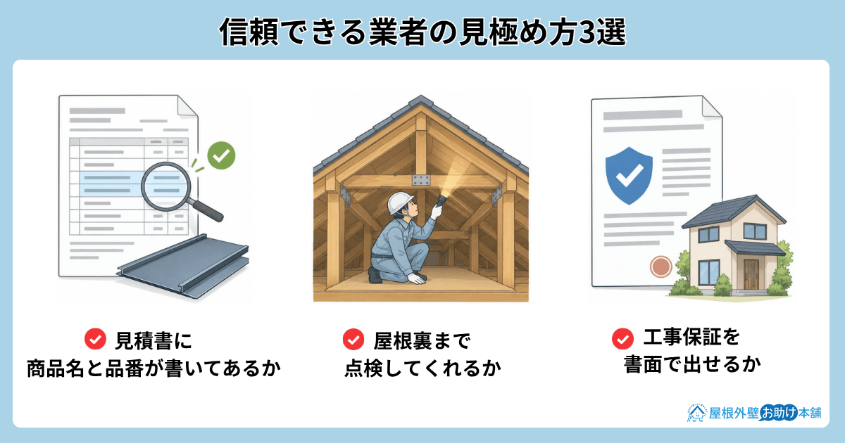 屋根カバー工法で信頼できる業者の見極め方3選