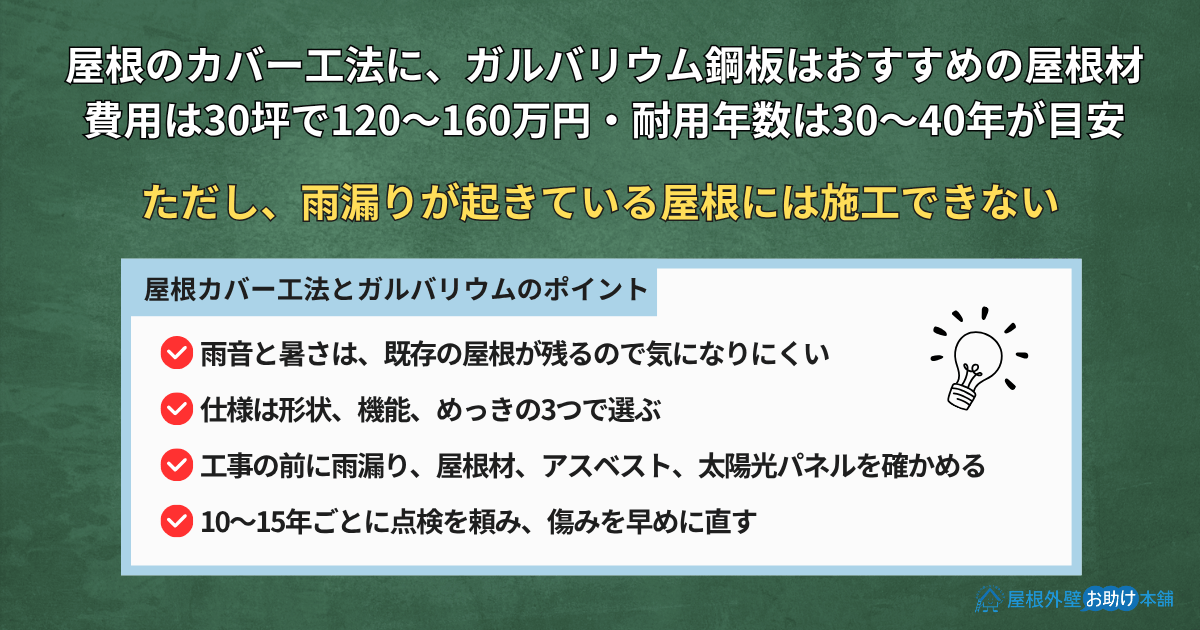 屋根カバー工法とガルバリウムのまとめ