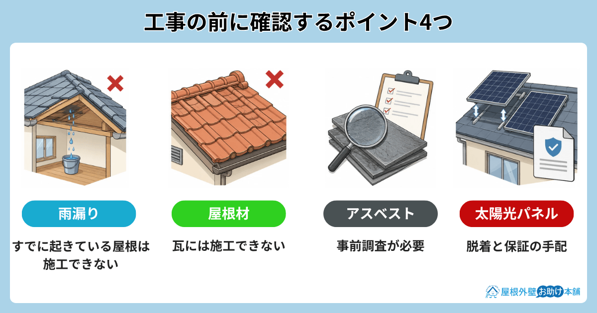 屋根カバー工法の工事の前に確認するポイント4つ
