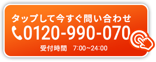 タップして今すぐ問い合わせ