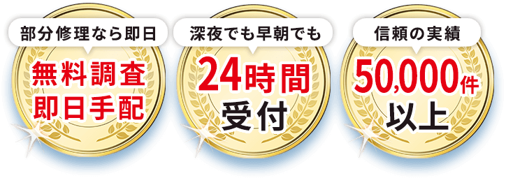 【部分修理なら即日】無料調査 即日手配 【深夜でも早朝でも】24時間受付 【信頼の実績】50,000件以上