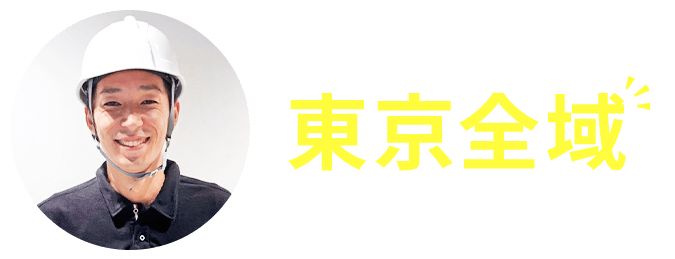 深夜でも早朝でも東京全域でスタッフが待機中