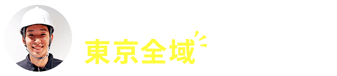 深夜でも早朝でも東京全域でスタッフが待機中