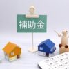 補助金
