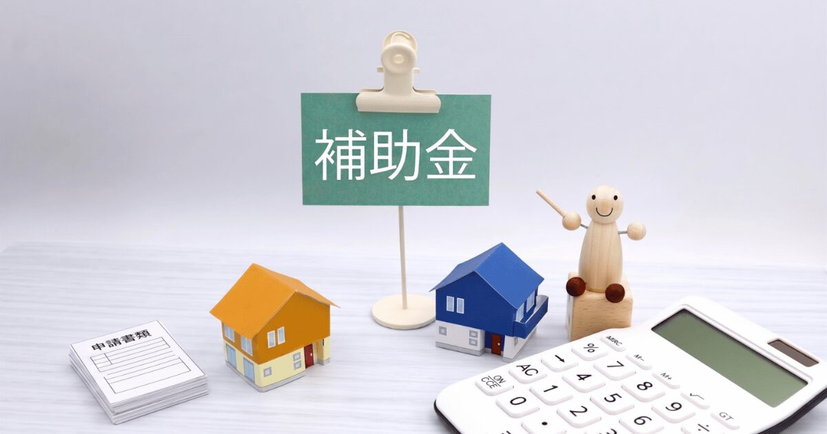 補助金