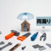 雨漏り画像